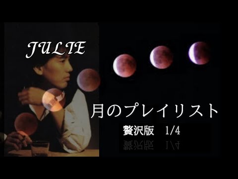 沢田研二 「月のプレイリスト・贅沢版」【 1/4 】1970～1980年代前半 (アルバム名・発売年・作詞家は概要欄)