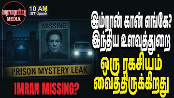 இம்ரான் கான் எங்கே? இந்திய உளவுத்துறை ஒரு ரகசியம் வைத்திருக்கிறது! | Investigation news in Tamil