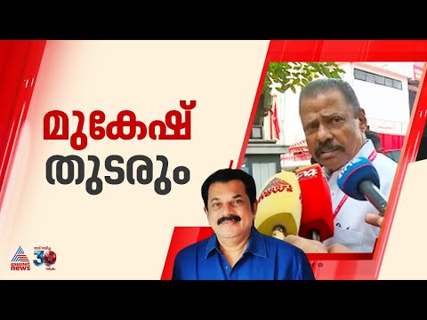 മുകേഷ് എംഎൽഎയായി തുടരും, കേസിൽ കോടതി തീരുമാനം വരട്ടെ; M V ഗോവിന്ദൻ മുകേഷ് എംഎൽഎയായി തുടരും, കേസിൽ കോടതി തീരുമാനം വരട്ടെ; M V ഗോവിന്ദൻ