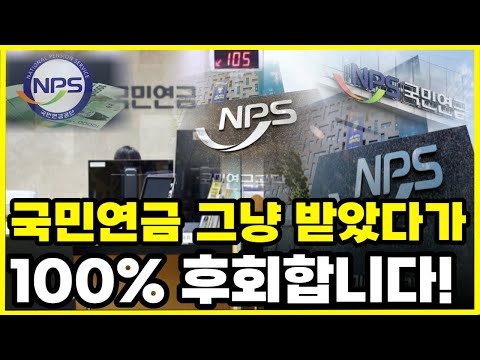 국민연금 그냥 받았다가 100% 후회합니다! 이 영상보고 노후 준비 미리하세요! 막상 연금 받을때 돼서 후회하는 일 생깁니다!(ft. 복지, 노후준비, 연금, 조기수령, 연기수령)