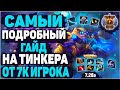 САМЫЙ ПОДРОБНЫЙ ГАЙД НА ТИНКЕРА 7.28 ОТ 7К ИГРОКА