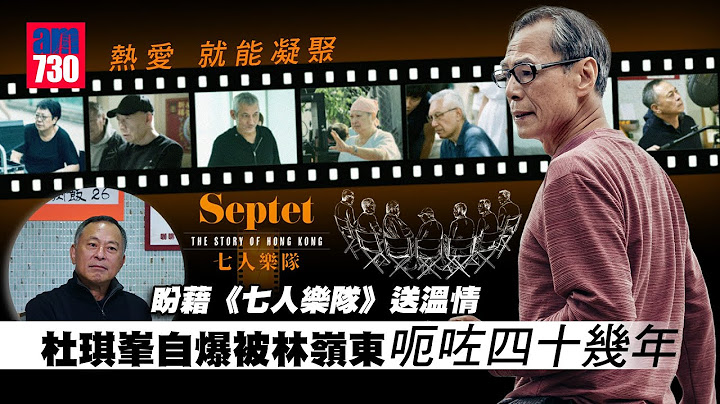 《七人樂隊》導演訪問｜杜琪峯望帶溫情給港人  洪金寶自爆被孫仔投訴