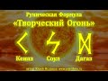 Творческий Огонь Солнцестояния. Руническая формула на пробуждение жизненного Огня и Творчества