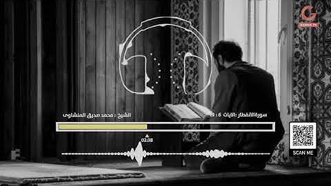 يا أيها الإنسان ما غرك بربك الكريم | تلاوة نادرة لسورة الانفطار | محمد صديق المنشاوي