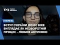 Вступ України до ЄС вже виглядає як незворотній процес – Любов Акуленко