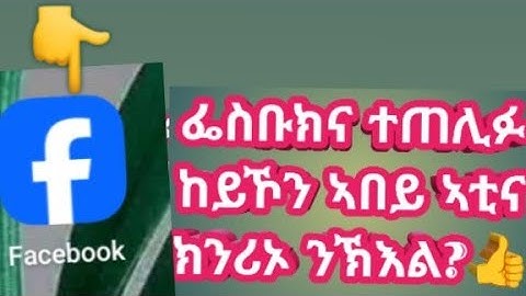 ፌስቡክና ተጠሊፉ ከይኾን ኣበይ ኣቲና ክንሪኦ ንኽእል(Where can we go to see if our Facebook is hacked @neshnesh_show
