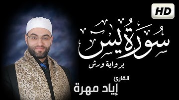 سورة يس - ياسين - كاملة  برواية  ورش عن نافع | القارئ إياد مهرة Surah Al Waqiah
