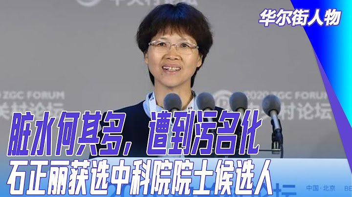 髒水何其多，遭到污名化，石正麗獲選中科院院士候選人；病毒溯源可能是長期的工作｜#華爾街人物 - 天天要聞