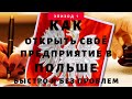 Свой бизнес в Польше, Открыть транспортную фирму в Польше 2.