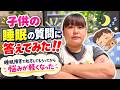 子供の睡眠の質問に答えてみた‼️