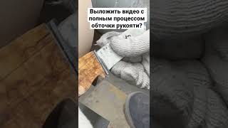 Показать процесс обточки рукояти ножа целиком? Пищи в комментариях