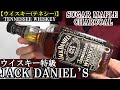 オールド ボトルと比較検証 ケンタッキーのバーボンと間違われる代表銘柄 チャコール メローイング製法が光る テネシー ウイスキー ジャック ダニエル JACK DANIEL S お酒 実況