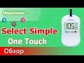 Измерение уровня сахара Глюкометром One Touch Select Simple (ВанТач Селект Симпл) + Скидка 10%