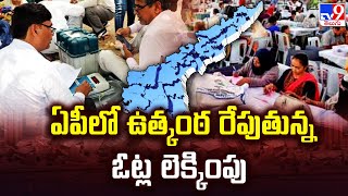 AP Elections Results 2024 || ఏపీలో ఉత్కంఠ రేపుతున్న ఓట్ల లెక్కింపు || AP Elections 2024 - TV9