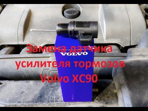 Замена датчика усилителя тормозов Volvo XC90