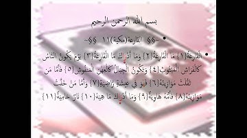 سورة القارعة برواية ابي الحارث عن الكسائي