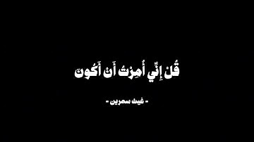 قُلْ أَغَيْرَ اللَّهِ أَتَّخِذُ وَلِيًّا | سورة الأنعام القارئ غيث سمرين كروما سوداء
