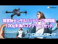 【航空法規制対象外99gドローン】障害物センサ搭載ドローン DE:LIGHT（ディライト）