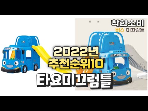 광고 2022년 가성비 대박 타요미끄럼틀 상품 추천순위 top10