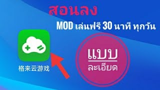 สอนลง Gloud game mod 3.1.1 เล่นเกมส์ฟรี ทุกวัน screenshot 1