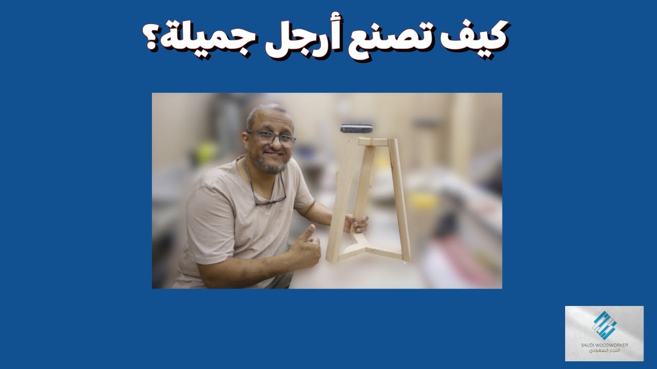 كيف تصنع ارجل خشبية جميلة؟