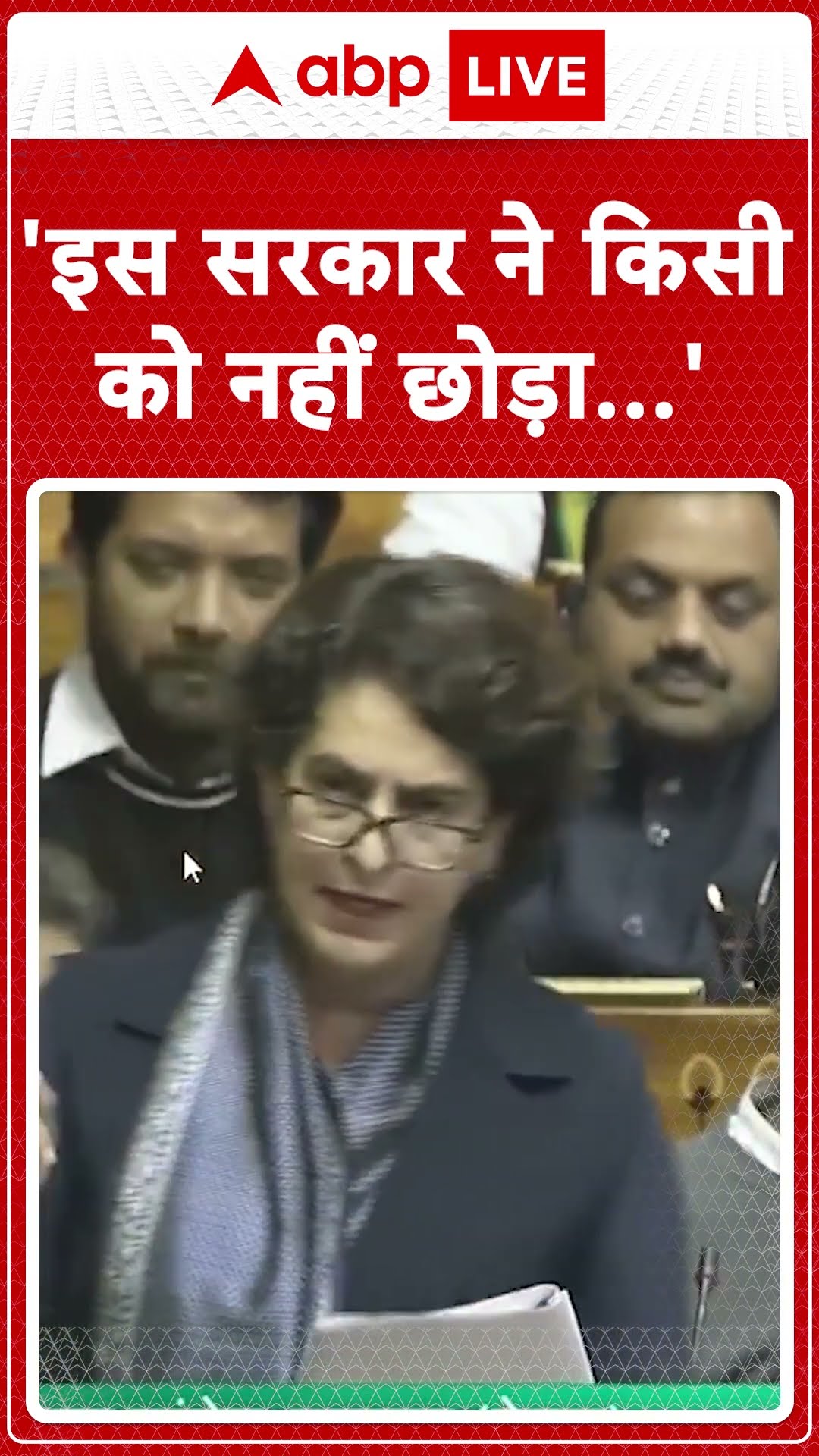 Priyanka Gandhi Loksabha Speech: 'इस सरकार ने किसी को नहीं छोड़ा...'