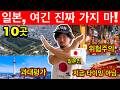 일본 현지인이 말하는! 지금은 절대 가지 말아야 할 과대평가+위험한 10곳 (2025년판) | 여행 꿀팁 포함