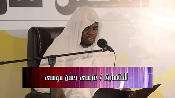 قراءة عيسى حسن موسى بمسابقة أفضل قارئ 1435هـ