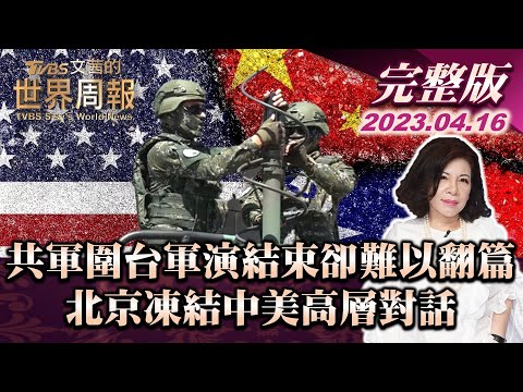 台灣-文茜世界周報