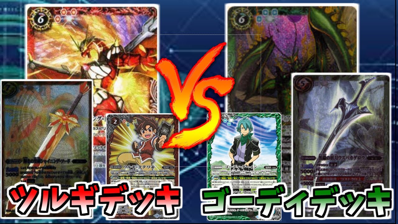 バトスピ】バトスピ剣刃(ソードアイズ)編キャラデッキ対決