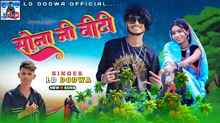 !! LD DODWA NEW TIMLI 2024 ઝીનલી રેતીમા વીટી ખોવાઈ SINGAR LD DODWA AADIVASI TIMLI SONG  !!