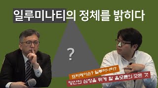 [신학,잇-슈?!_021] 프리메이슨, 일루미나티의 정체를 밝히다!