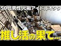 【押し入れいっぱいの○○】好きなことに没頭しすぎた結果、足の踏み場もないゴミ屋敷に!発達障害で片付けられない自分と向き合ってきた50代男性のお部屋を全力でお片付けしました!!【ゴミ屋敷清掃】