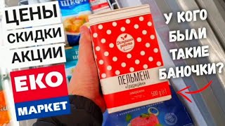 ВОТ ЭТО Я ПОПАЛ В СУПЕР МАРКЕТ 😱 ЭКО-МАРКЕТ‼ ЦЕНЫ АКЦИИ СКИДКИ НА ПРОДУКТЫ ‼