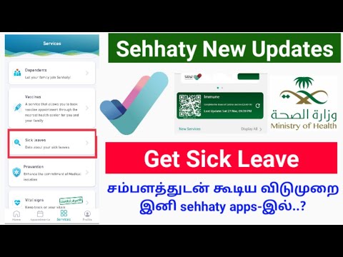 Sehhaty Apps New Updates | Sick Leave Automatically without loss of pay in Sehhaty apps | immune