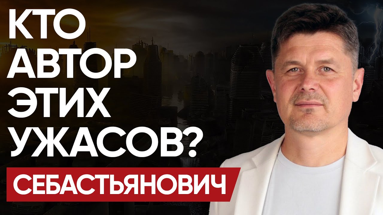 НАРОД В ЗАЛОЖНИКАХ! СЕБАСТЬЯНОВИЧ: ХЛЕБА и ЗРЕЛИЩ! НО хлеба уже НЕТ ...