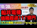 『船井電機 債務超過117億円 「ただの倒産」ではない？何が起きたのか』 10月30日(水) #おはよう寺ちゃん トレンドピックアップ 森永康平(経済アナリスト) #闇バイト