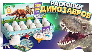 DINO EGG ! Яйца с динозаврами, раскопка. Обзор серии и игрушки . #динозавры #распаковка #яйца #обзор