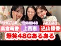【爆笑】AKB・NMB・NGTのぶっ飛びエピソード