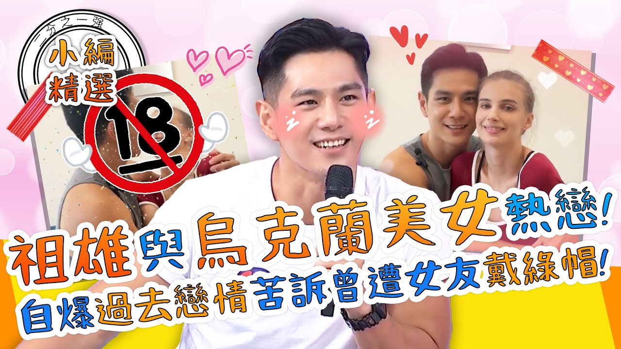 床友變情侶！祖雄與烏克蘭美女熱戀！自爆「過去戀情」苦訴曾遭前女友戴綠帽？！祖雄｜小編精選｜#2分之一強