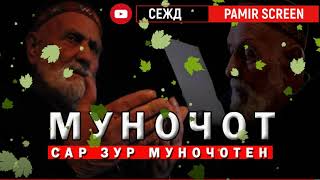 МУНОЧОТ - MUNOJOT   ( САР ЗУР МУНОЧОТЕН)