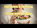 ПИТАНИЕ В ПЕРИОД ТРАНСФОРМАЦИИ