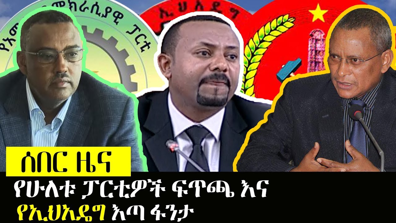 Ethiopia፡ሰበር ዜና -  የሁለቱ ፓርቲዎች ፍጥጫ እና የኢህአዴግ እጣ ፈንታ - ADP VS TPLF VS EPRDF - Abiy Demeke Debretsion