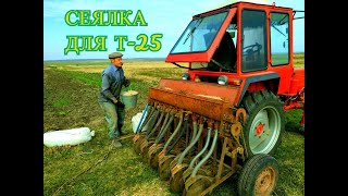 СЕЯЛКА ДЛЯ Т 25,СЕЕМ ПШЕНИЦУ,СЕЗОН 2021/SEEDER FOR T 25, SEED WHEAT, SEASON 2021