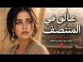عالق في المنتصف ليل الشجن أغنية عربية حزينة جدا 2026
