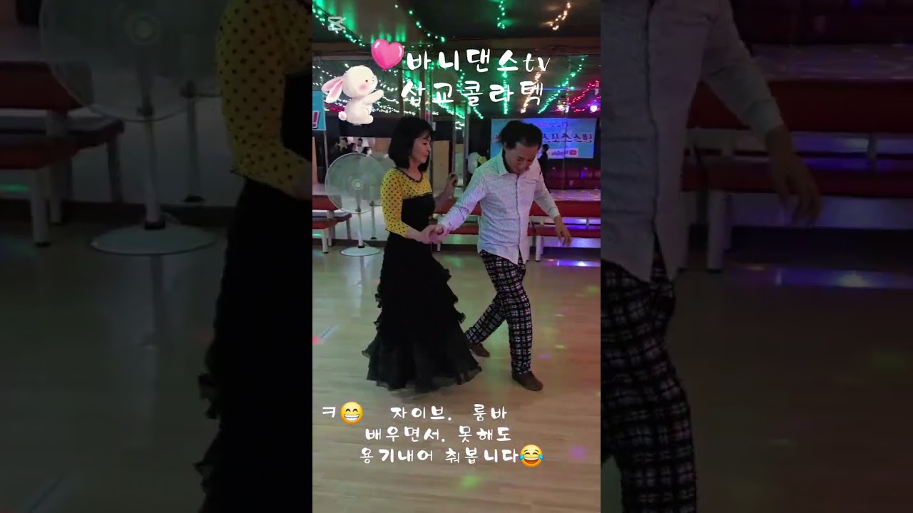 🐰바니댄스tv 삽교콜라텍 현장 에서 신바람춤추기 #사교댄스 #지루박 #자이브 #룸바 #복이와영
