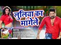 Luliya ka mangele audio song  new     pawan singh  satya  bhojpuri song