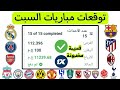 توقعات مباريات اليوم السبت 21 3 2026 توقعات مباريات اليوم 1