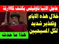 عااااجل الانبا ثاؤفيلس يكشف كاااارثة خلال هذه الايام وتحذير شديد لكل المسيحيين خدوا بالكم جدا 