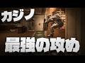 カジノの最強の攻め方【シージ/R6S】